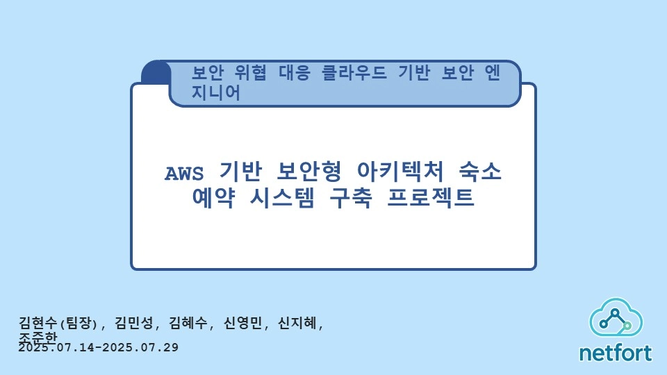 AWS 기반 보안형 3-Tier 아키텍처 숙소 예약 시스템 구축 프로젝트