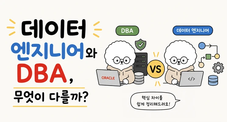 데이터 엔지니어와 DBA, 역할이 어떻게 다른가