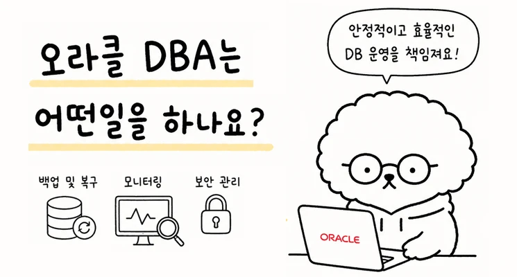 오라클DBA는 어떤일을하나요?