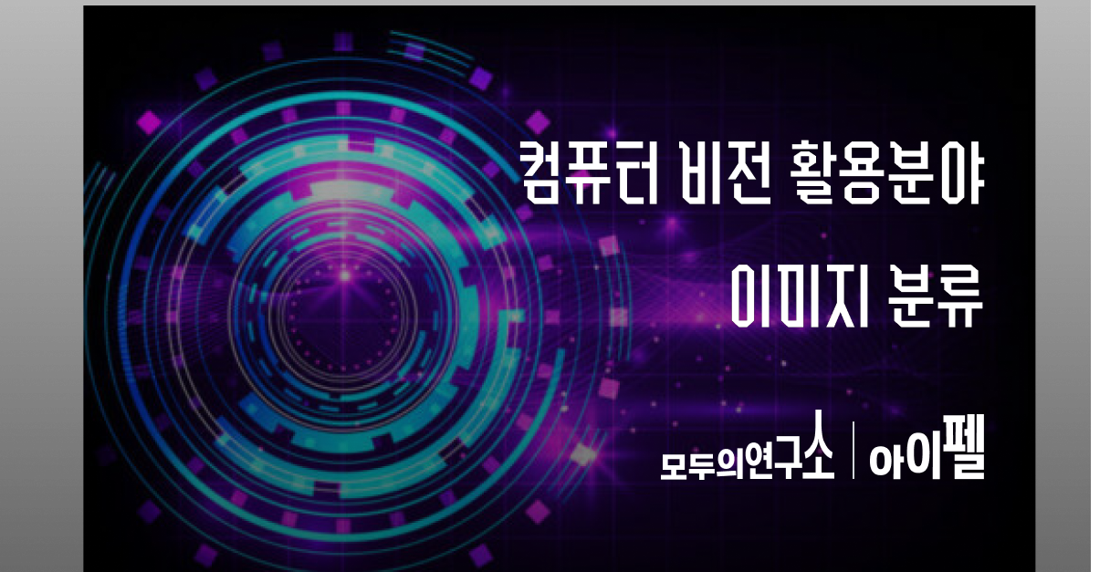 컴퓨터 비전 활용 분야