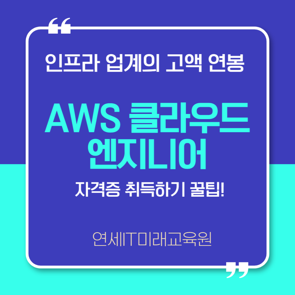 모셔가는 IT자격증. AWS 클라우드 자격증 취득 방법 낱낱이 살펴보기!