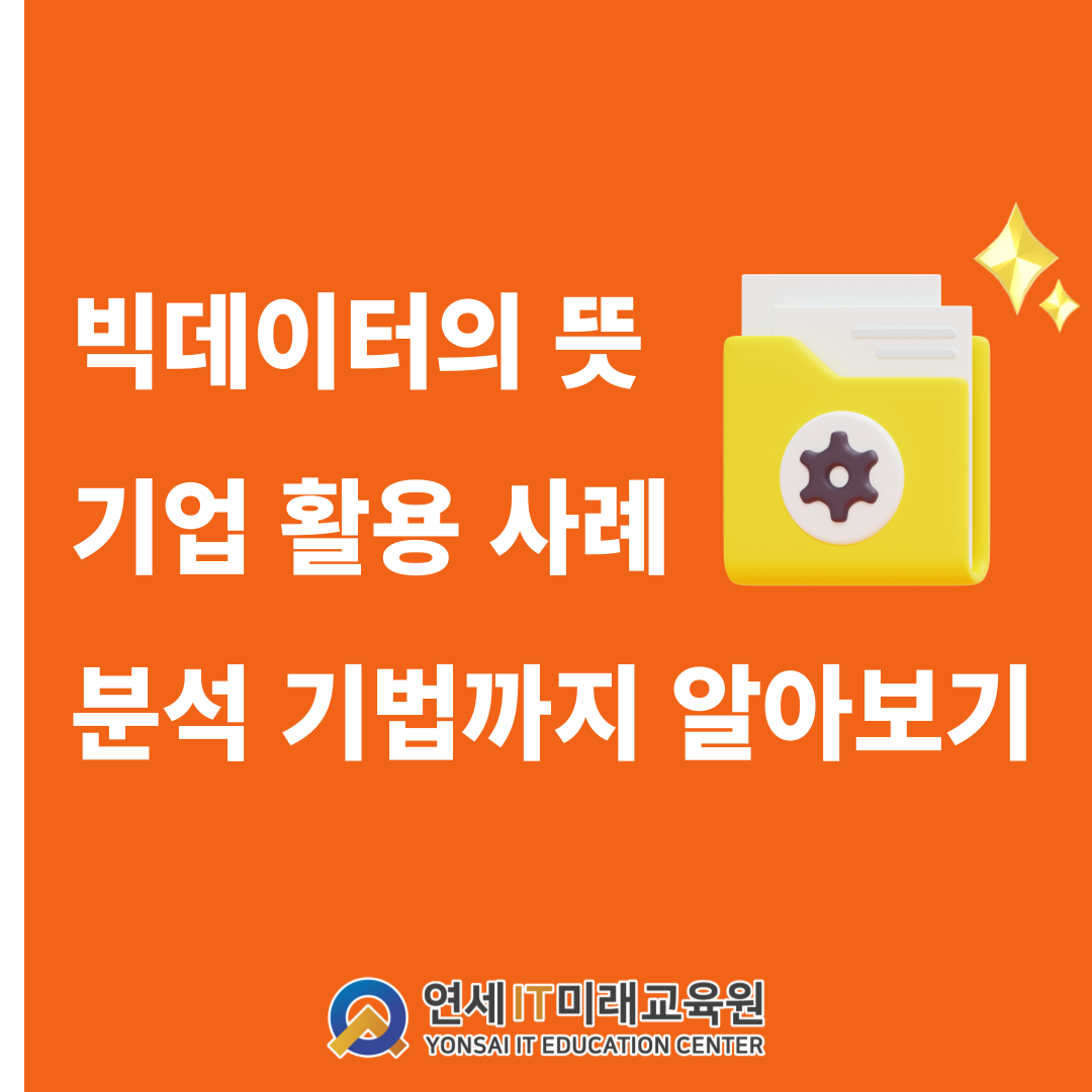 빅데이터 공부 1️⃣ 빅데이터의 뜻과 기업 활용 사례, 분석 기법까지 알아보기 | IT 뉴스레터, 아티클, 개념정리부터 취업꿀팁까지 |  부트텐트