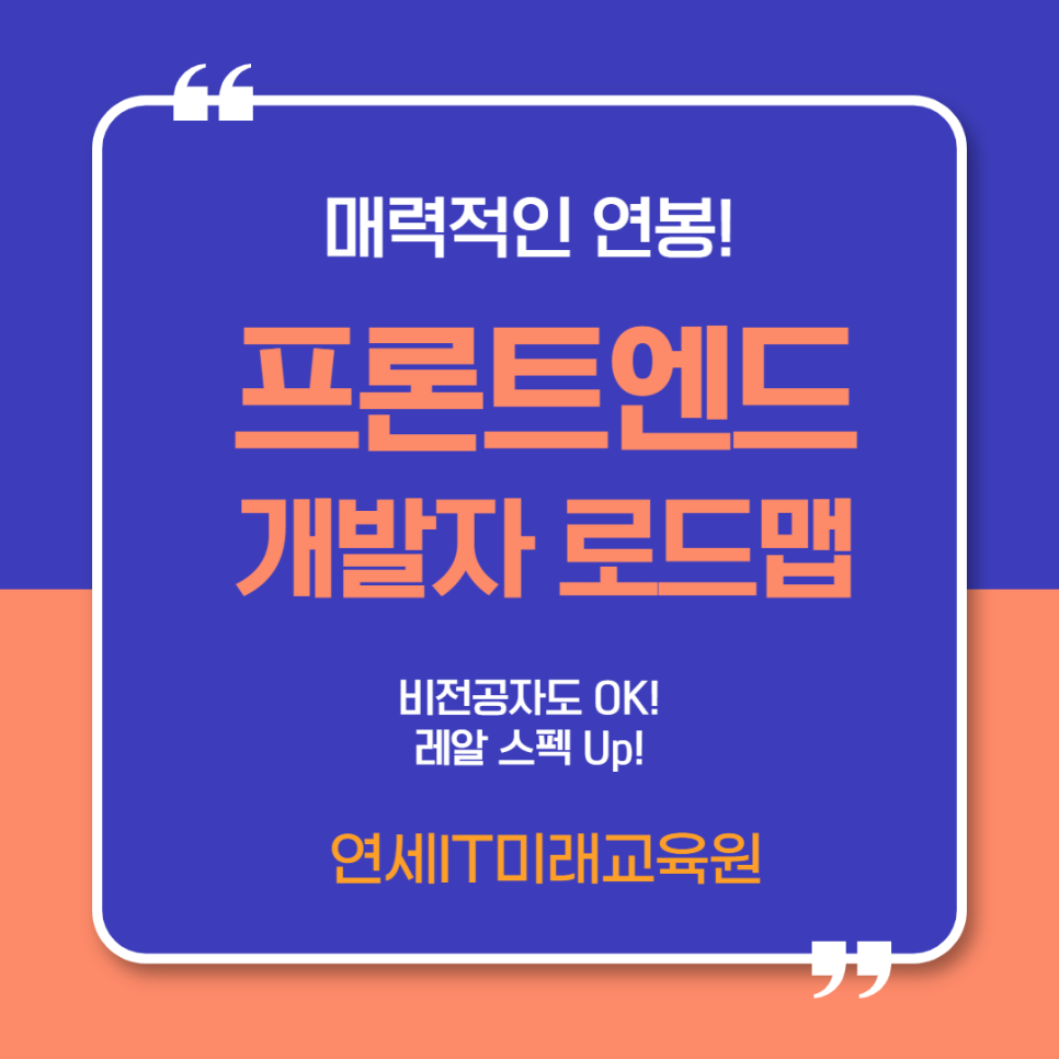 매력적인 연봉! 프론트엔드 개발자 로드맵