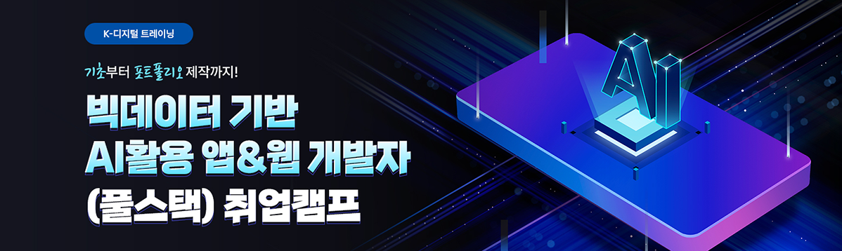 빅데이터 기반 AI활용 앱&웹 개발자(풀스택) 취업캠프 5회차 대표 이미지