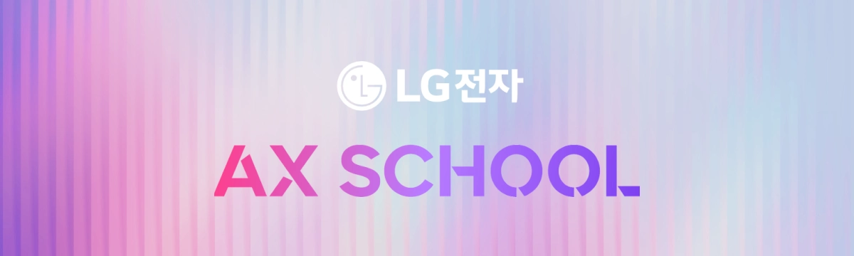 LG전자 AX SCHOOL 1기 대표 이미지