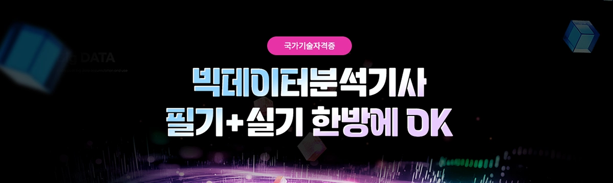 빅데이터분석기사 필기+실기 한방에 OK 1기 대표 이미지