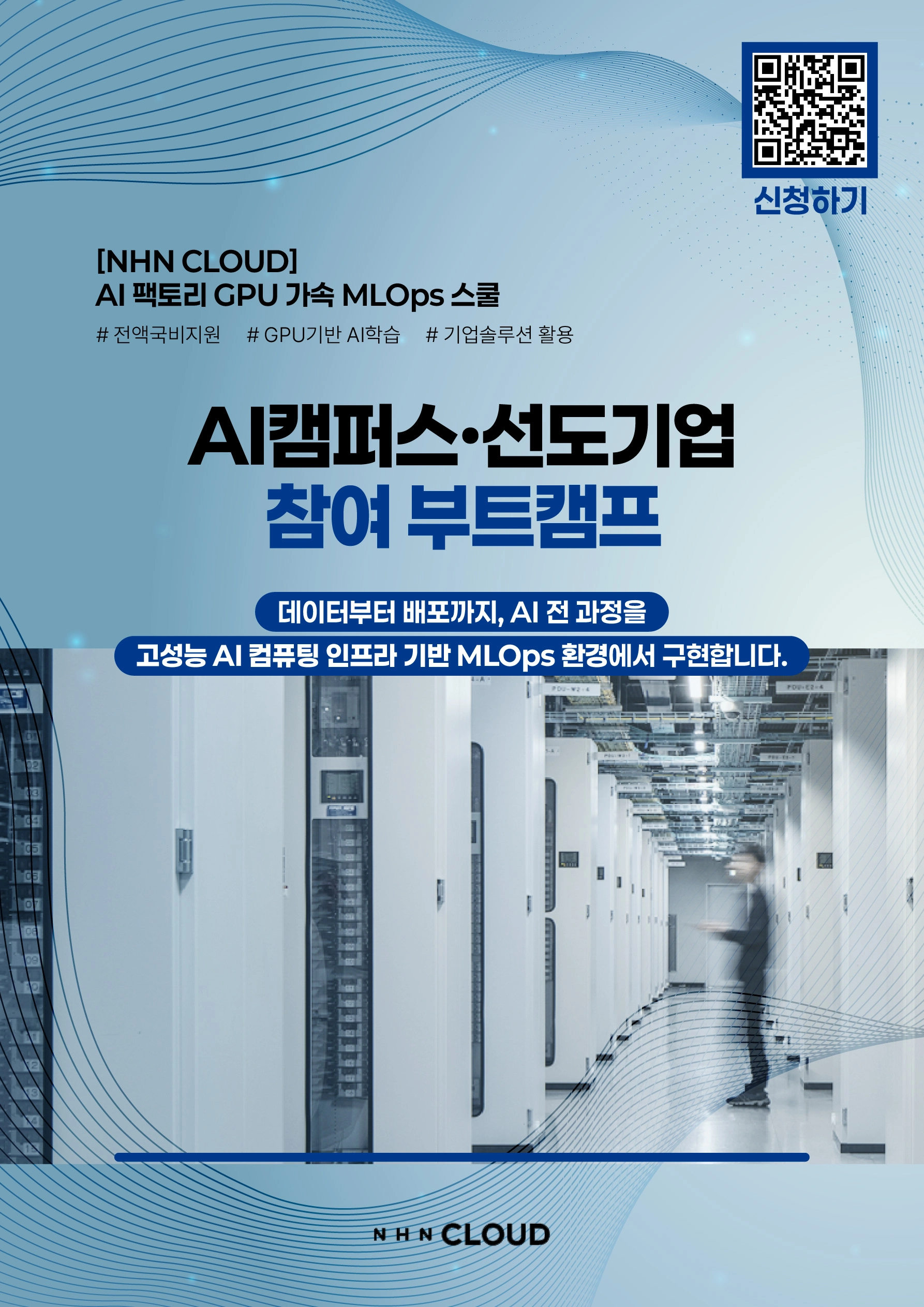 AI 팩토리 GPU 가속 MLOps 스쿨 1기 대표 이미지