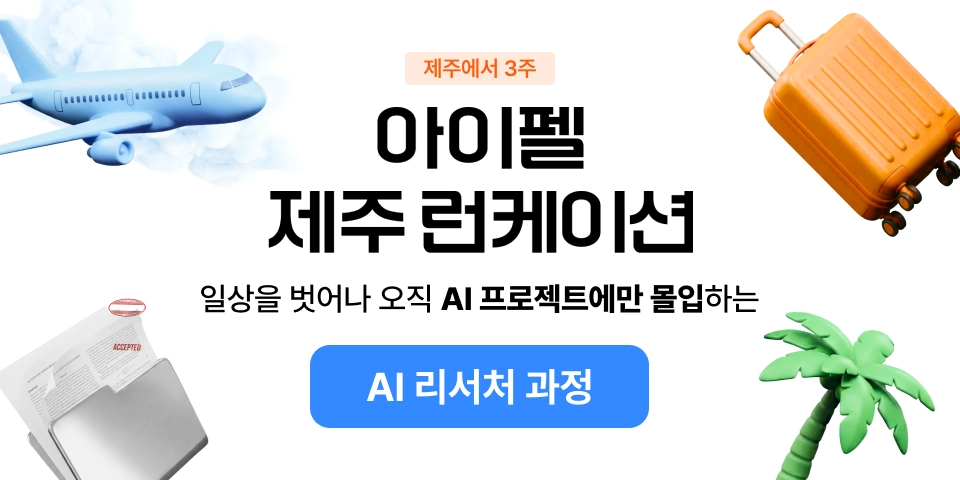 아이펠 AI 리서처 17기 대표 이미지
