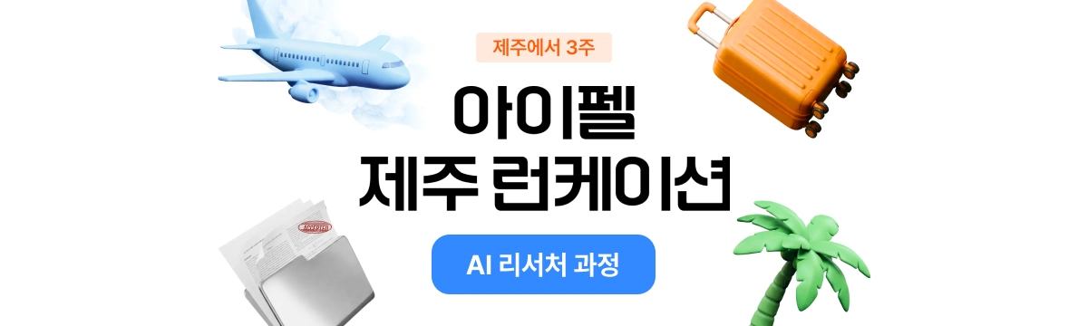 아이펠 AI 리서처 18기 대표 이미지