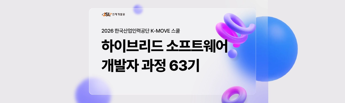 하이브리드 소프트웨어 전문가 과정 63기 대표 이미지