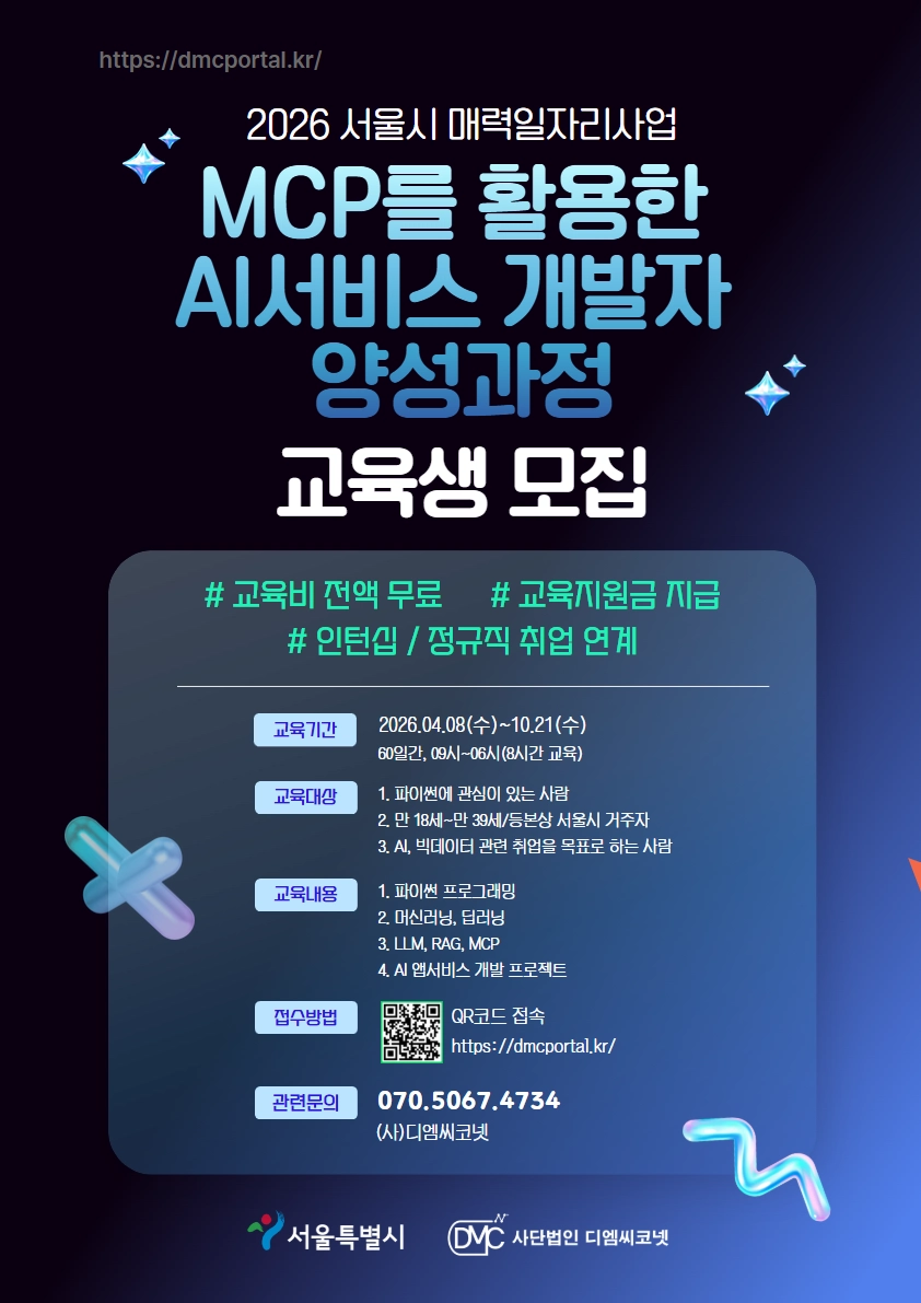 MCP를 활용한 AI 서비스 개발자 양성과정 교육생 모집 대표 이미지
