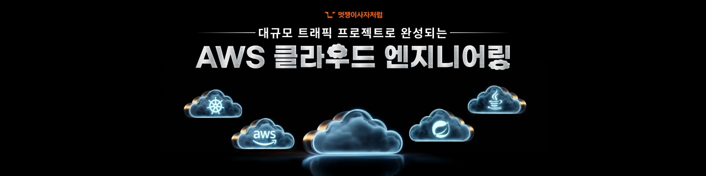 클라우드 엔지니어링 부트캠프 6기 대표 이미지