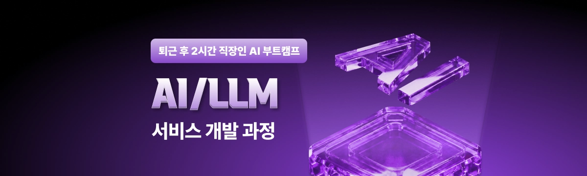 퇴근 후 2시간 직장인 부트캠프ㅣAI/LLM 서비스 개발 과정 6기 대표 이미지