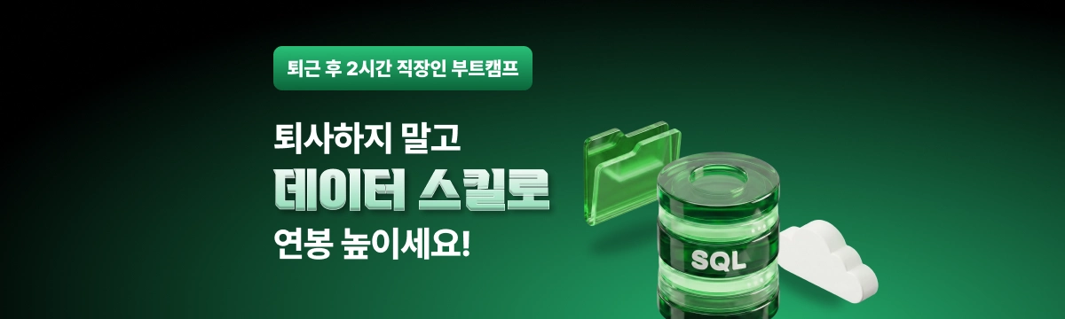 퇴근 후 2시간 직장인 부트캠프ㅣAI/LLM 데이터 분석 과정 6기 대표 이미지