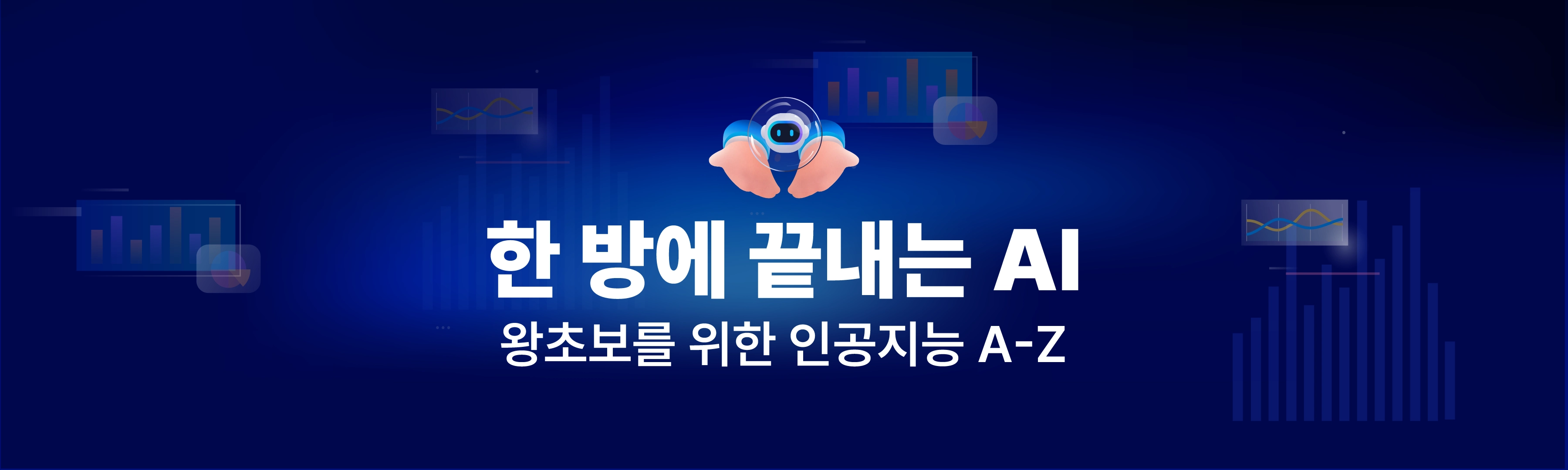 한 방에 끝내는 AI : 왕초보를 위한 인공지능 A-Z 대표 이미지