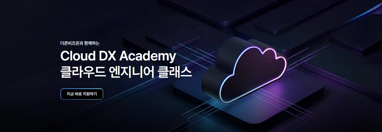 Cloud DX Academy 6기 대표 이미지