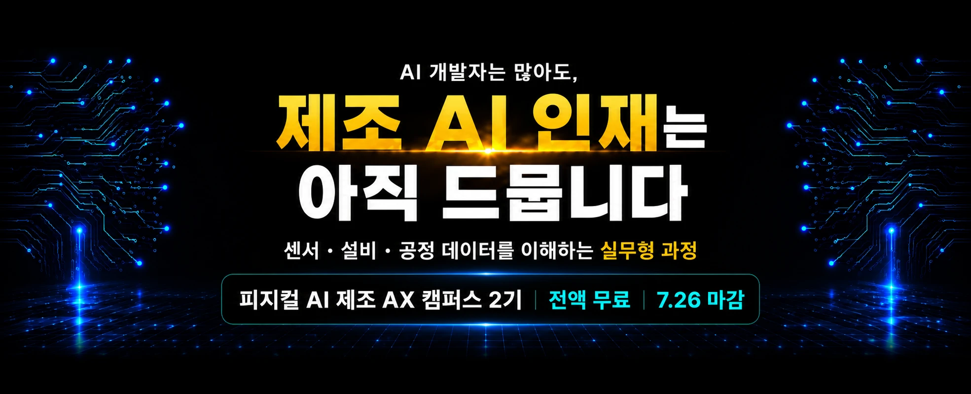 피지컬 AI 제조 AX 캠퍼스 2기 대표 이미지