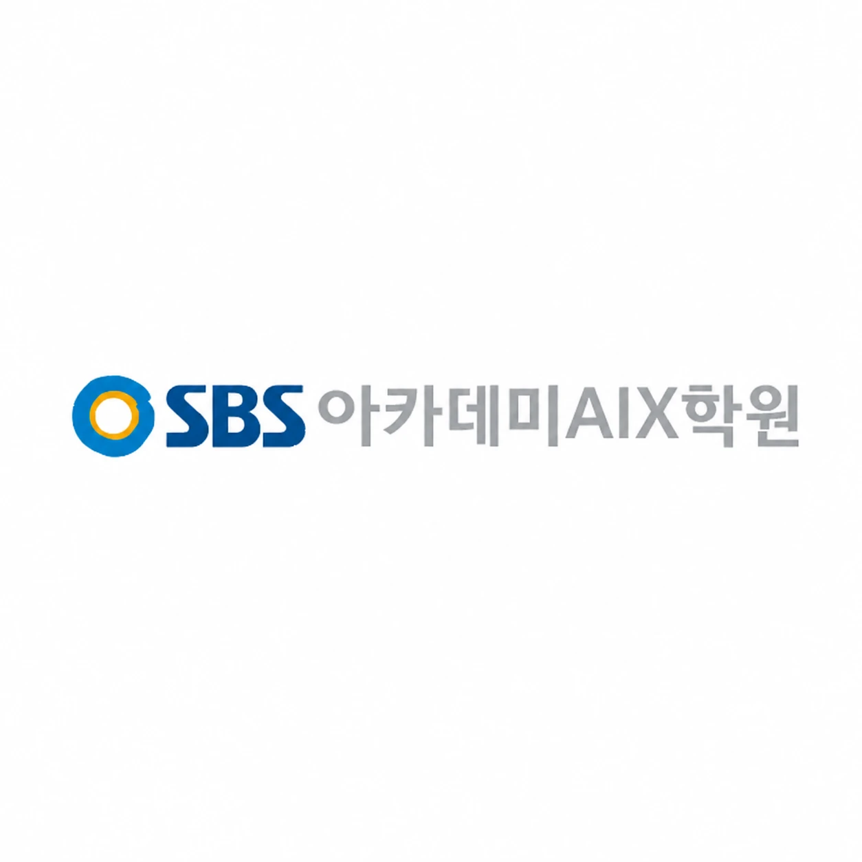 SBS아카데미AIX학원 안양점