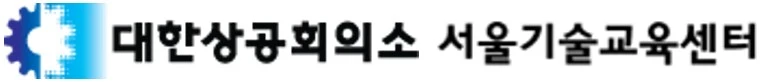 대한상공회의소 서울기술교육센터