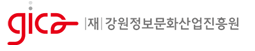 강원정보문화산업진흥원