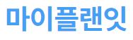 마이플랜잇