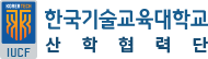 한국기술교육대학교