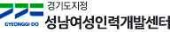성남여성인력개발센터