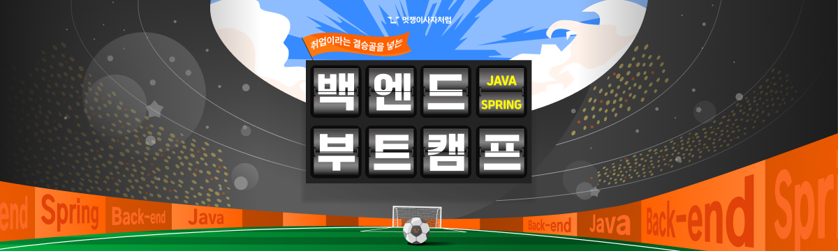 백엔드 Java&Spring 부트캠프