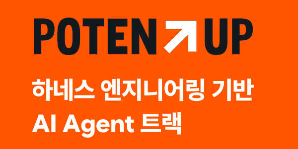 AI 에이전트 개발 트랙 4기