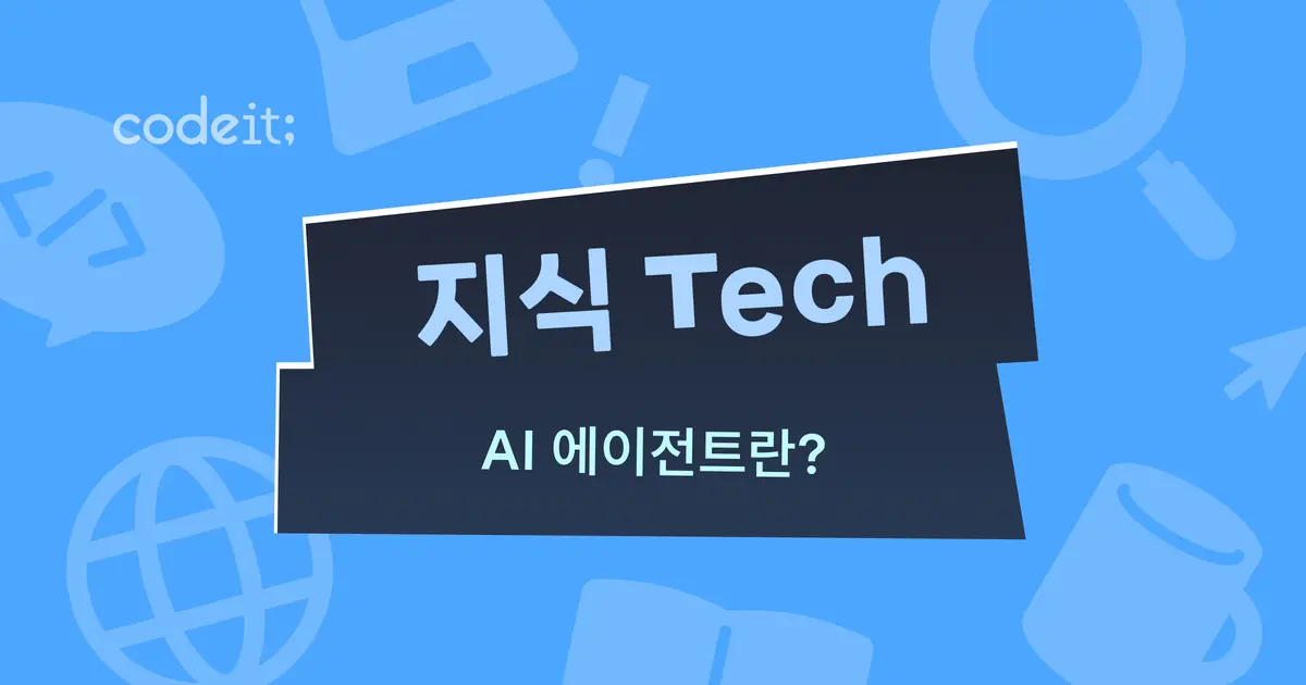 생성형 AI · AI 어시스턴트 · AI 에이전트, 무엇이 다를까? - 코드잇 블로그