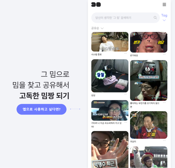 무한도전 밈 여기서 찾으세요, ‘그밈’이 사용성 250% 개선한 방법