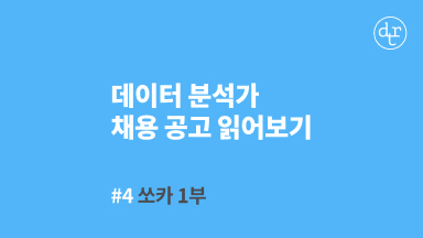 데이터 분석가 취준생이 꼭 봐야할 유튜브 영상 모음