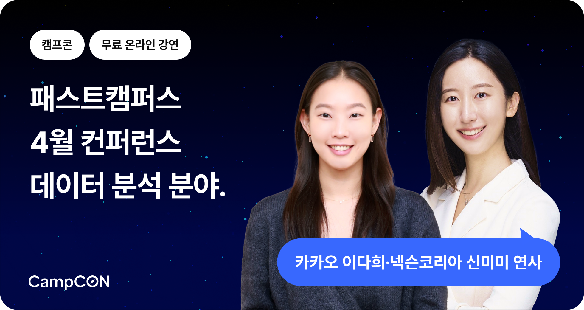 패스트캠퍼스 캠프콘 : 4월 데이터 분석 직무 현직자 강연 내용정리