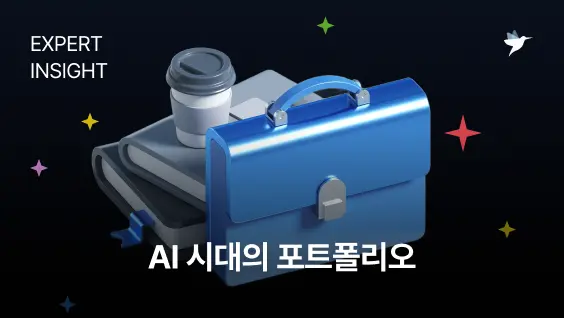 AI 시대의 포트폴리오 | 프로그래머스
