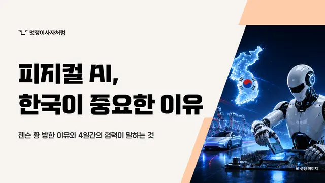 젠슨황 방한 이유, 피지컬 AI 한국까지 4일간의 협력이 말하는 것 - 멋쟁이사자처럼