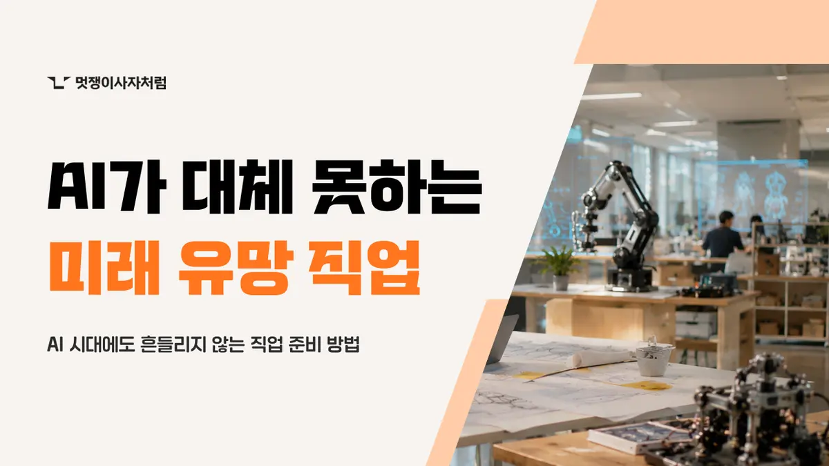 AI가 대체하지 못하는 직업 | 인공지능 시대에도 살아남는 미래 유망 직업 완벽 정리 - 멋쟁이사자처럼