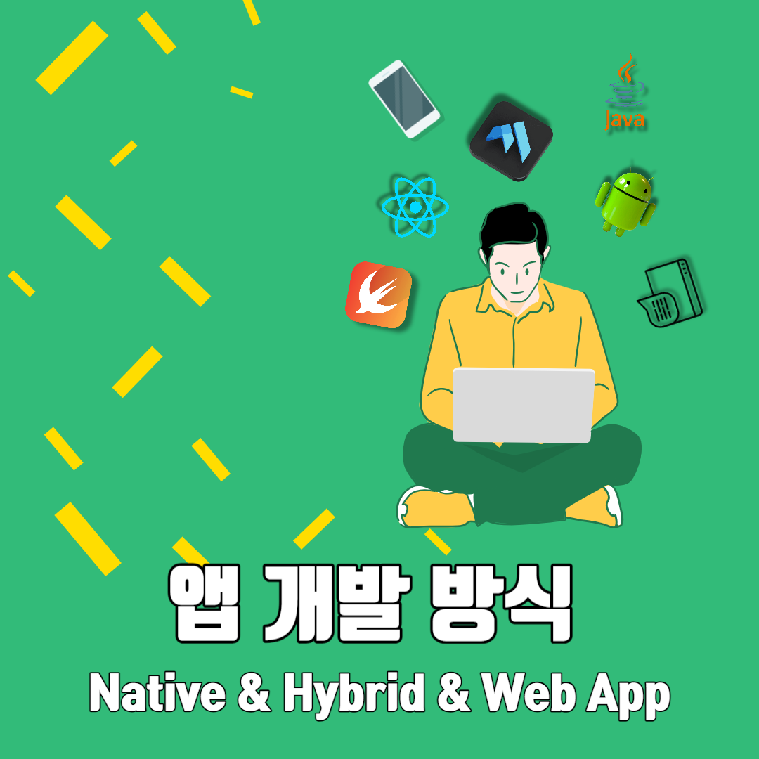 앱 개발 방법에 대하여 알아봅시다!