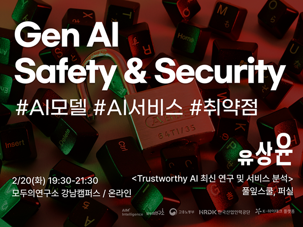 생성AI의 안정성과 AI 보안
