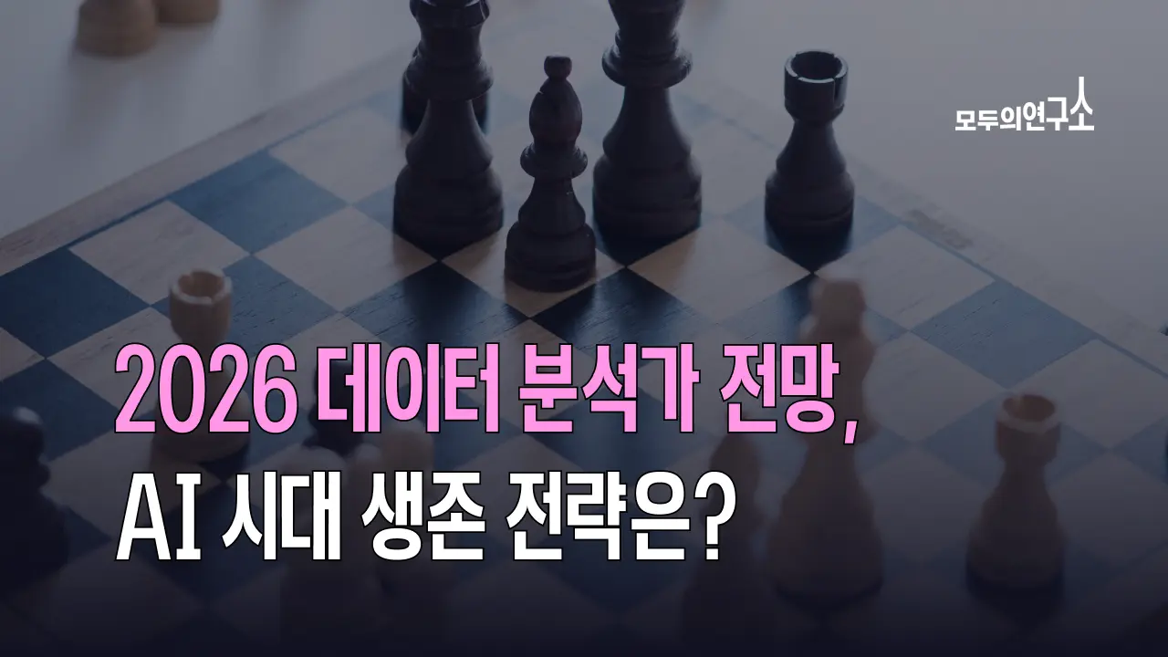 2026 데이터 분석가 전망과 AI 생존 전략: 대시보드를 넘어 '데이터 인텔리전스'로