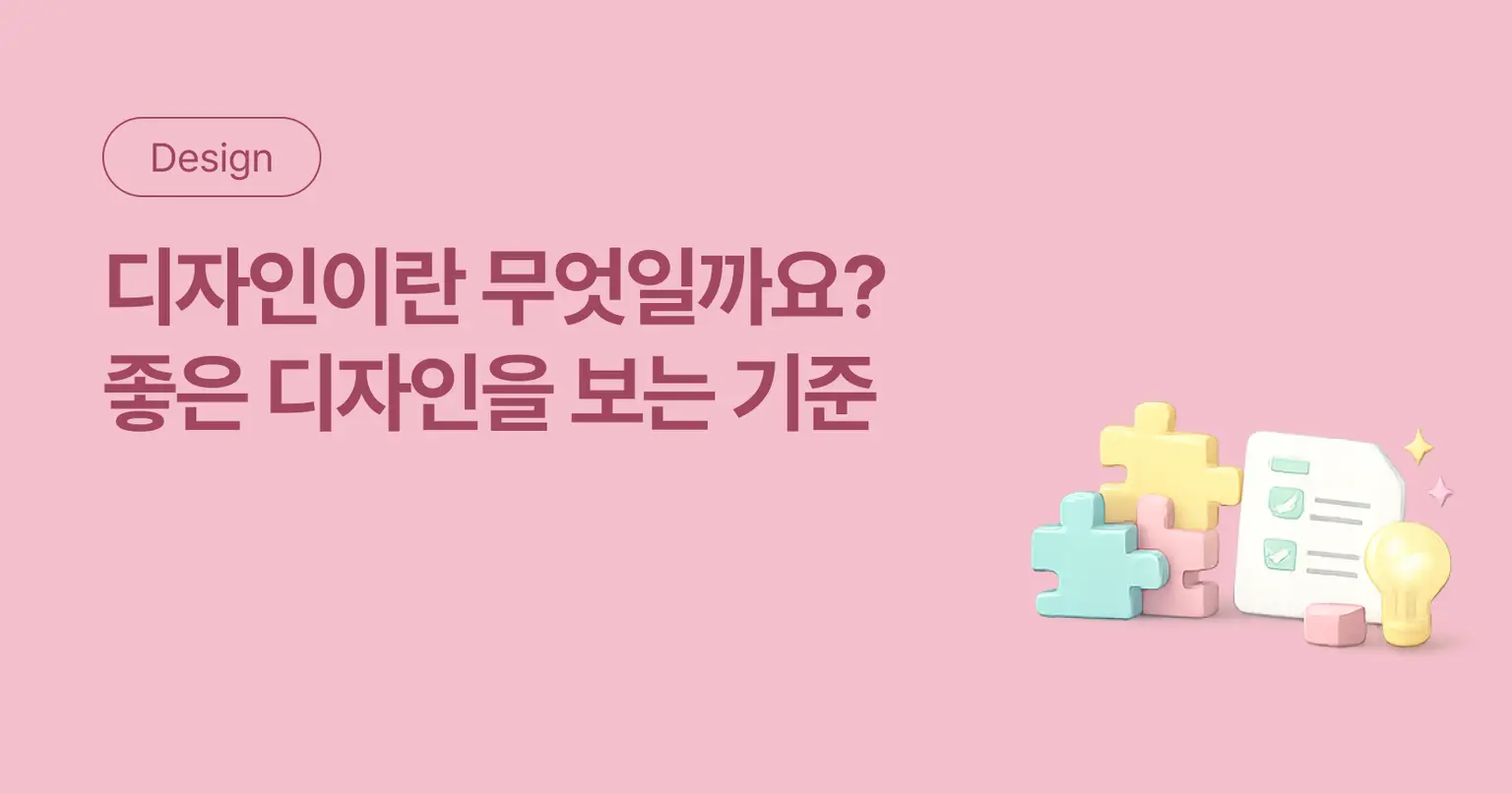 디자인이란 무엇일까요? 좋은 디자인을 보는 기준 - 오즈코딩스쿨 인사이트 블로그