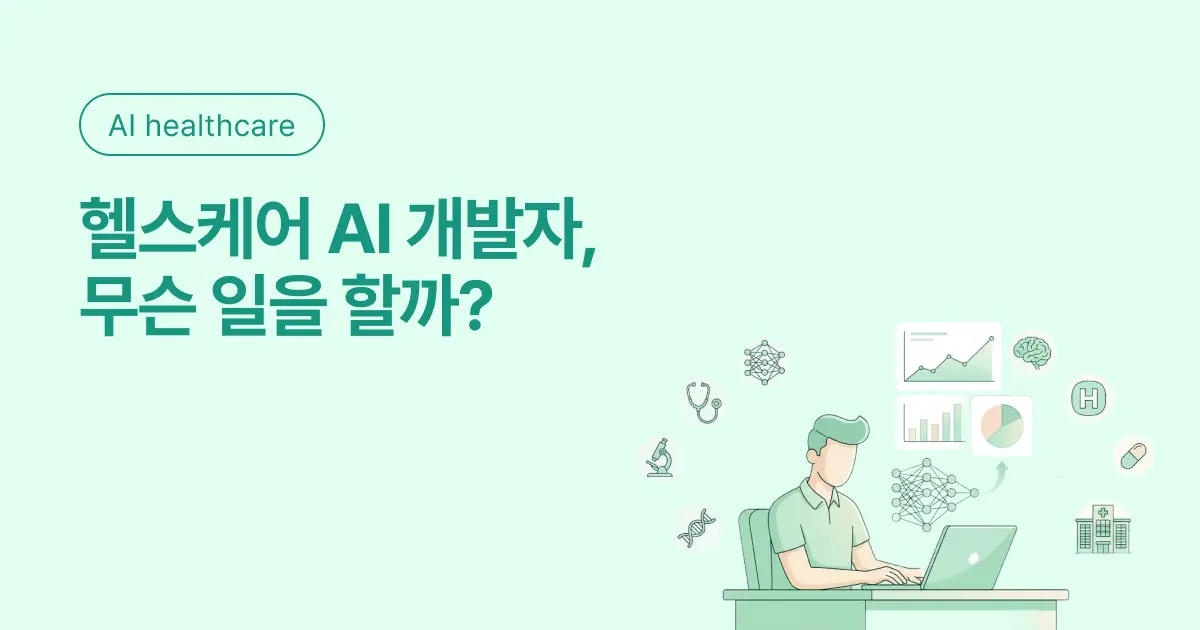 "헬스케어 AI 개발자, 진짜 그런 직무가 있긴 한 거야?" 채용공고 788건이 보여주는 답 - 오즈코딩스쿨 인사이트 블로그
