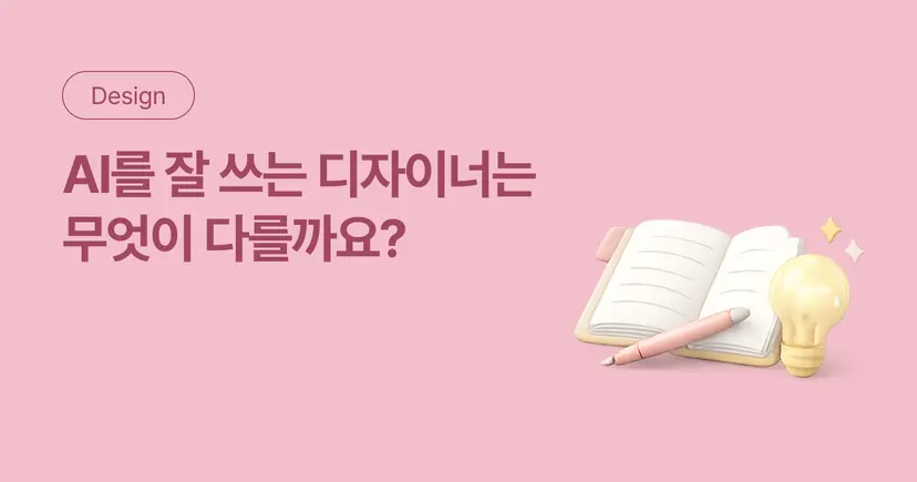 AI를 잘 쓰는 디자이너는 프롬프트보다 문제 정의부터 합니다 - 오즈코딩스쿨 인사이트 블로그