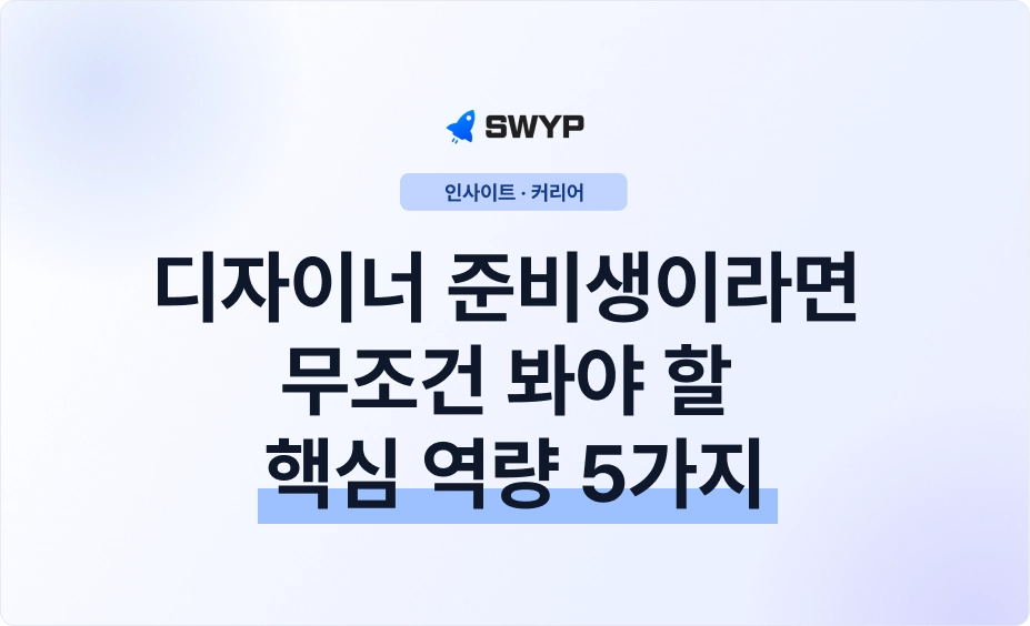 프로덕트 디자이너 준비생이라면 무조건 봐야 할 핵심 역량 5가지