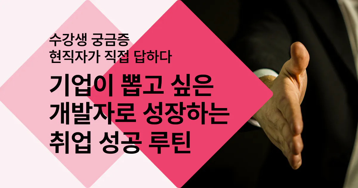 기업이 뽑고 싶은 개발자로 성장하는 취업 성공 루틴 3가지