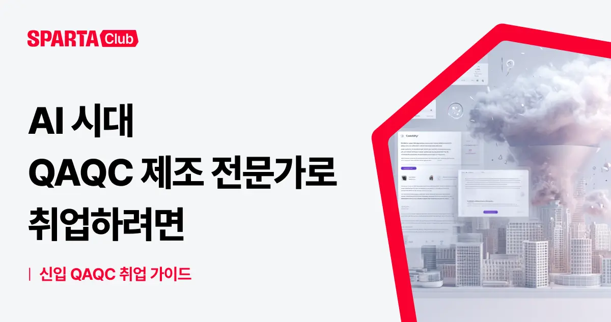 QAQC 취업, AI 시대에 걸맞게 준비하려면 - 내일배움캠프 블로그