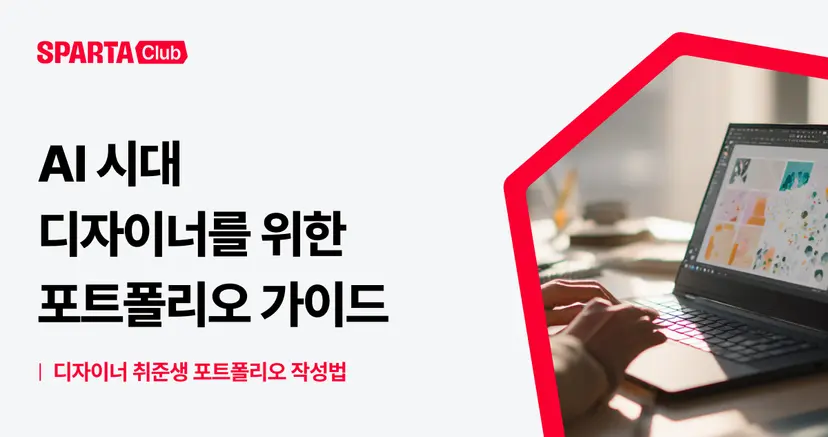 합격하는 디자이너 포트폴리오는 무엇이 다를까? AI 시대 맞춤 전략 - 내일배움캠프 블로그