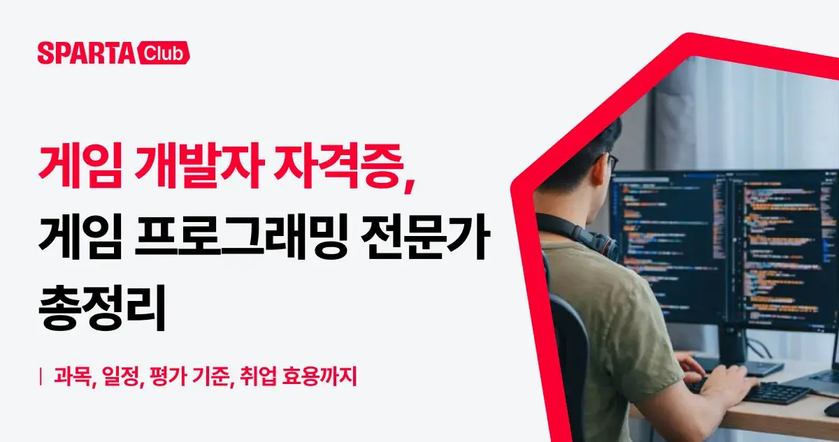 게임 개발자 자격증 <게임 프로그래밍 전문가> 총정리 - 내일배움캠프 블로그