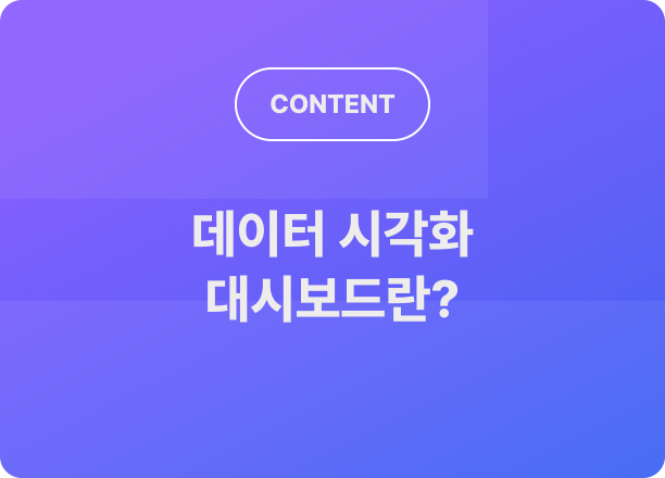 데이터 시각화 대시보드란? 데이터 분야에서 일하고 있다면 꼭 알아야 할 데이터 시각화 팁