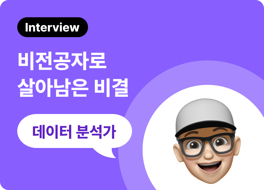 비전공자 데이터 분석, 어떻게 공부해야 할까요? : 취업 준비 방법, 취업 성공 후기 