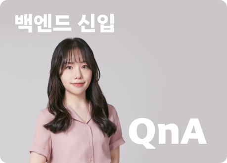 현직자가 말하는 신입 백엔드 개발 면접 질문